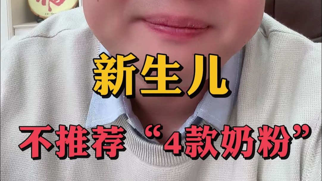 新生儿、最不推荐“4款奶粉”！