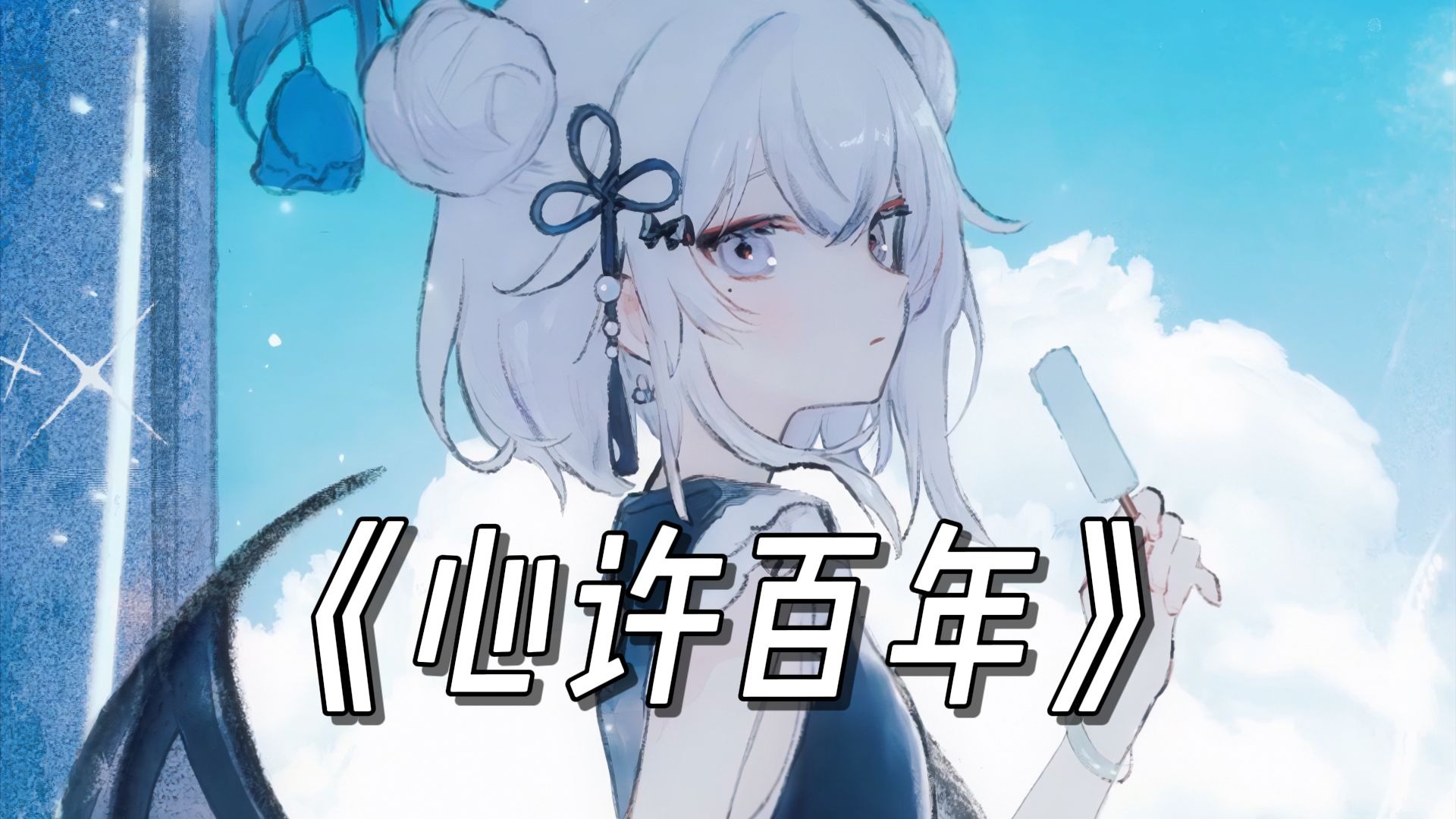 🎵“可更害怕这样错过，我真的会惋惜”《心许百年》🎵