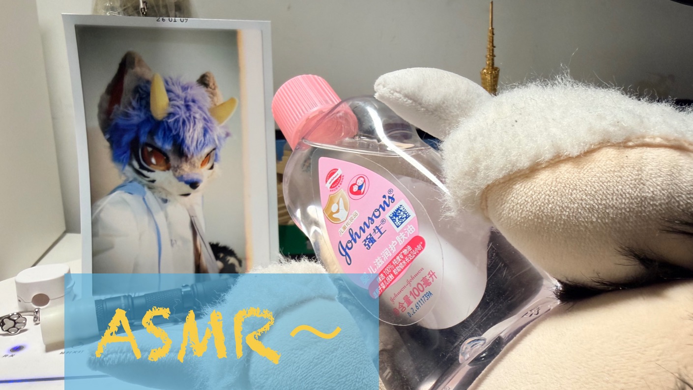 「触发音ASMR」兽兽用爪子帮你清洁耳朵Furry Sleep Aid