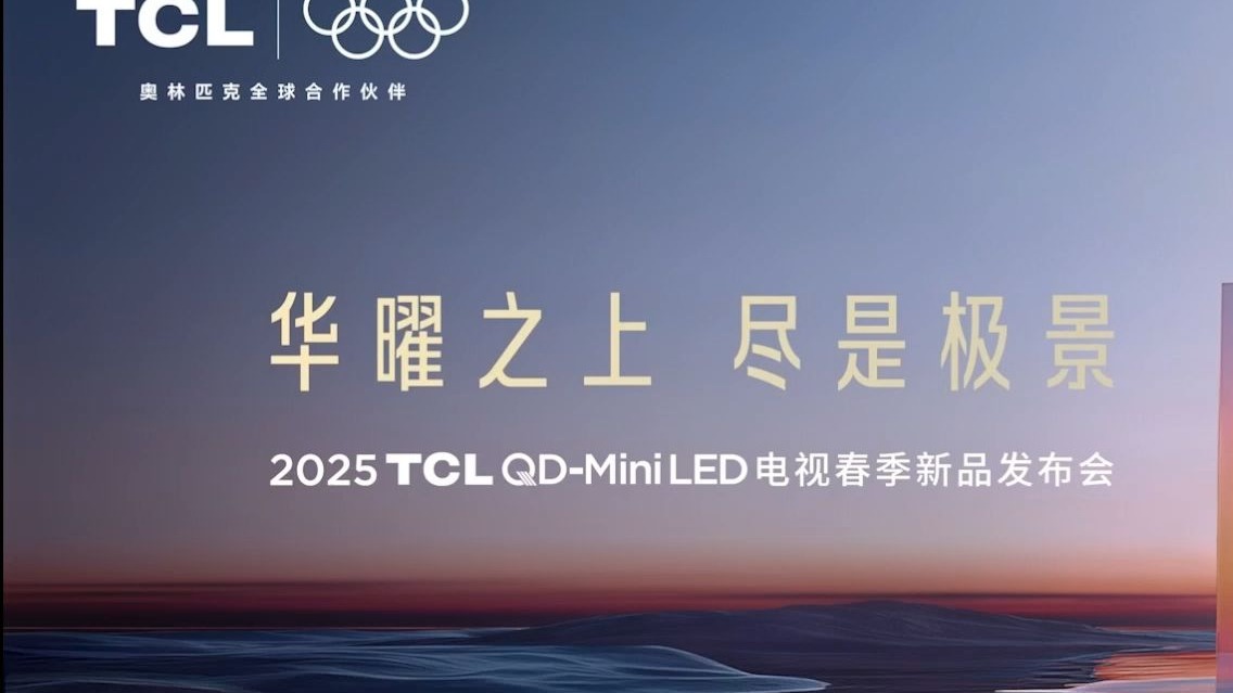 2025 TCL QD-Mini LED电视春季新品发布会 | 旗舰电视Q10L Pro