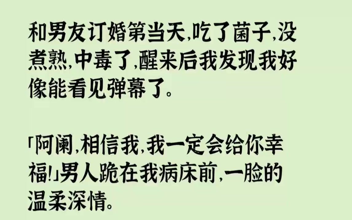 【完结文】和男友订婚第当天，吃了菌子，没煮熟，中毒了，醒来后我发现我好像能看见弹...