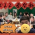 Wenxi's Vlog | 2021.12.31跨年记录 | 一群朋友跨年的快乐get✓