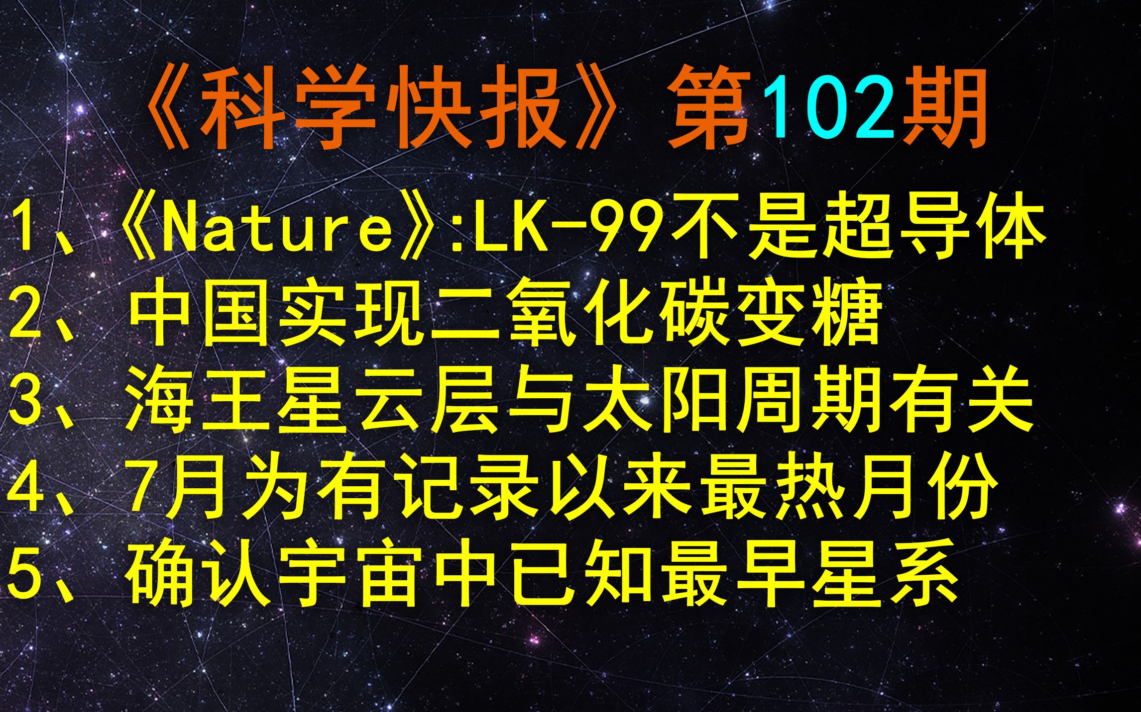 《Nature》重锤：LK-99不是超导体！《科学快报》第102期