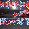 手把手教38号如何将汉ev零百加速测到4s以内而不是4.6s（相同温度环境下