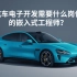 小米su7发售了，汽车电子开发需要什么岗位的嵌入式工程师？需要掌握哪些技术？