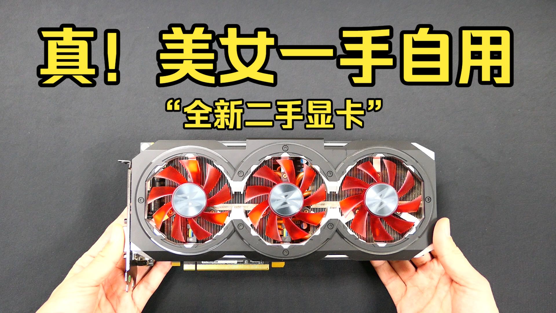 真！美女一手自用，“全新”的二手显卡？有点意思！