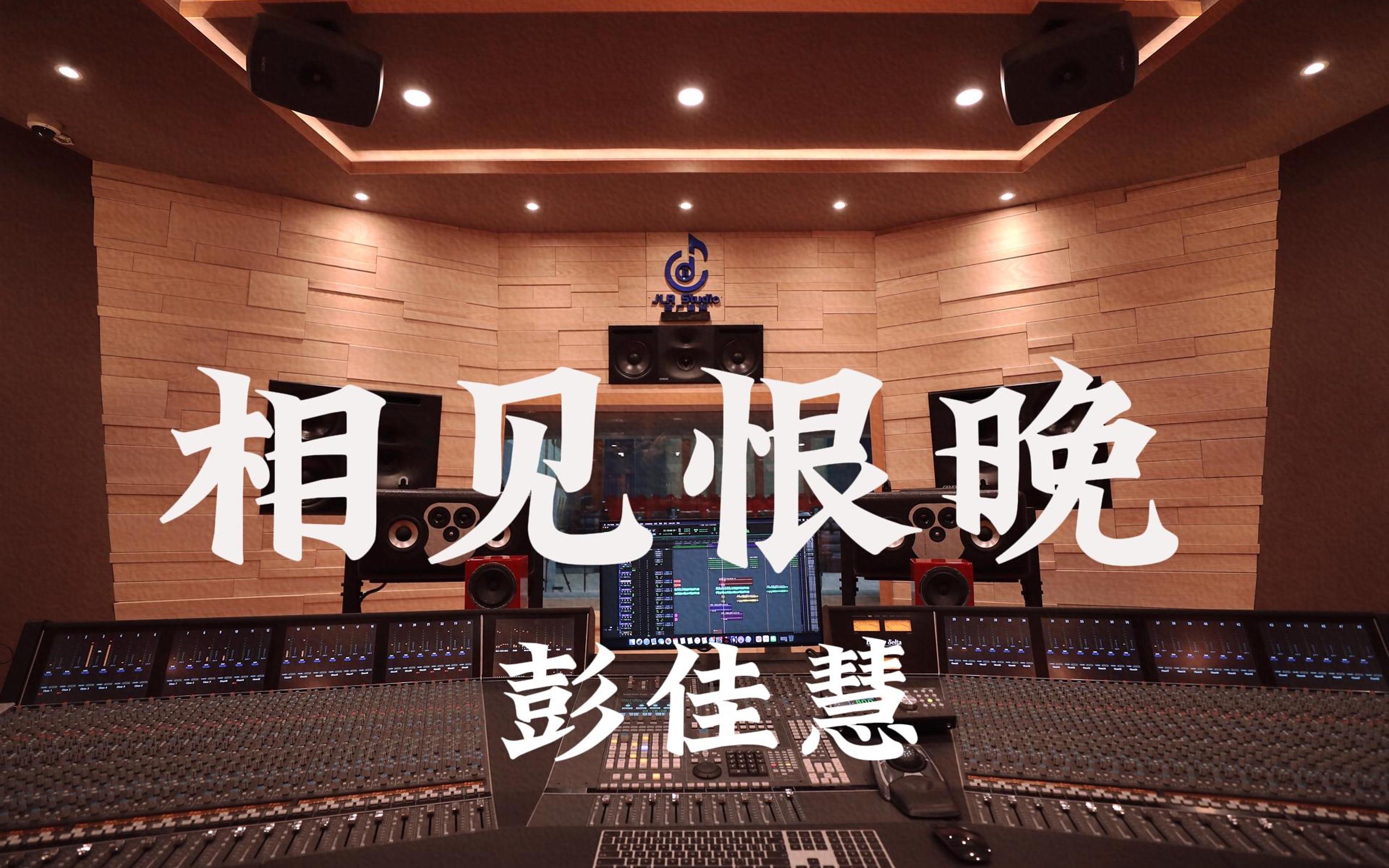 在百万豪装录音棚大声听 彭佳慧《相见恨晚》【Hi-res】