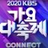 【NCT中文首站】2020 KBS歌谣大祝祭 NCT舞台合集