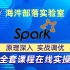 【海牛大数据】Spark教程（Spark3.x原理深入与实战调优，全方位讲解）