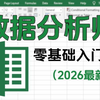 【2026 最新版】坚持学习一个月，从零进阶数据分析师！全套教程囊括数据分析思维、Excel 实操、SQL 查询、指标体系搭建、Python 数据分析核心内容
