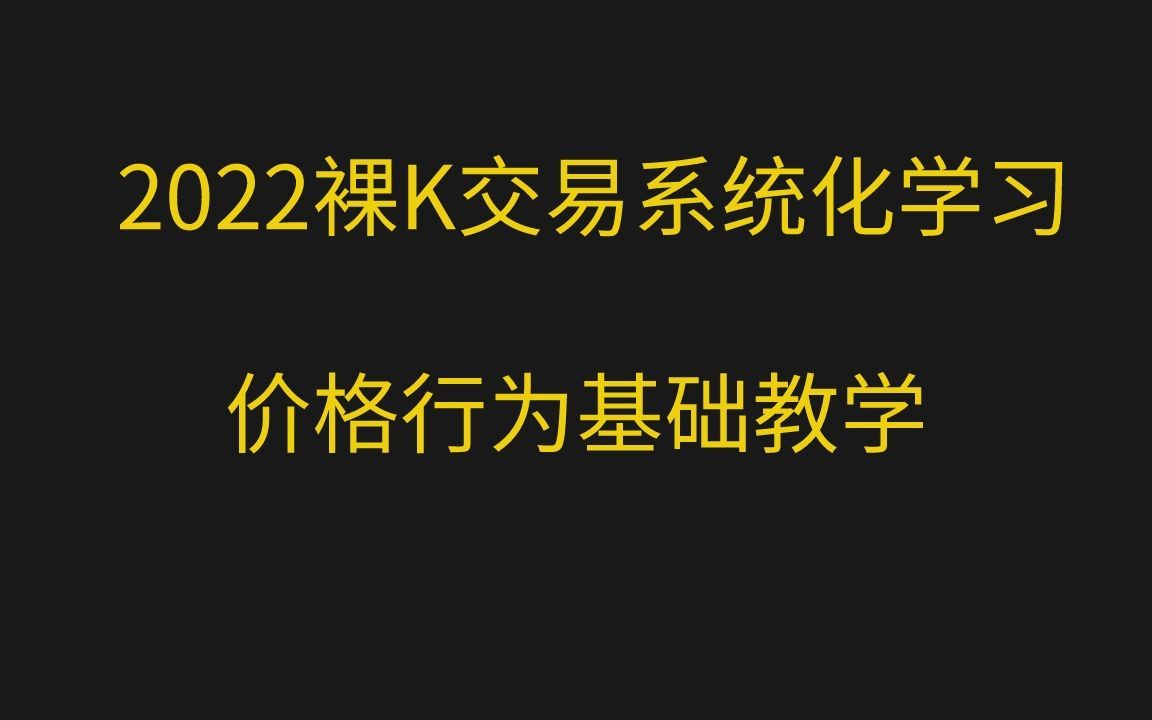 【裸K交易学习】2022年价格行为系统化学习课程-第三章