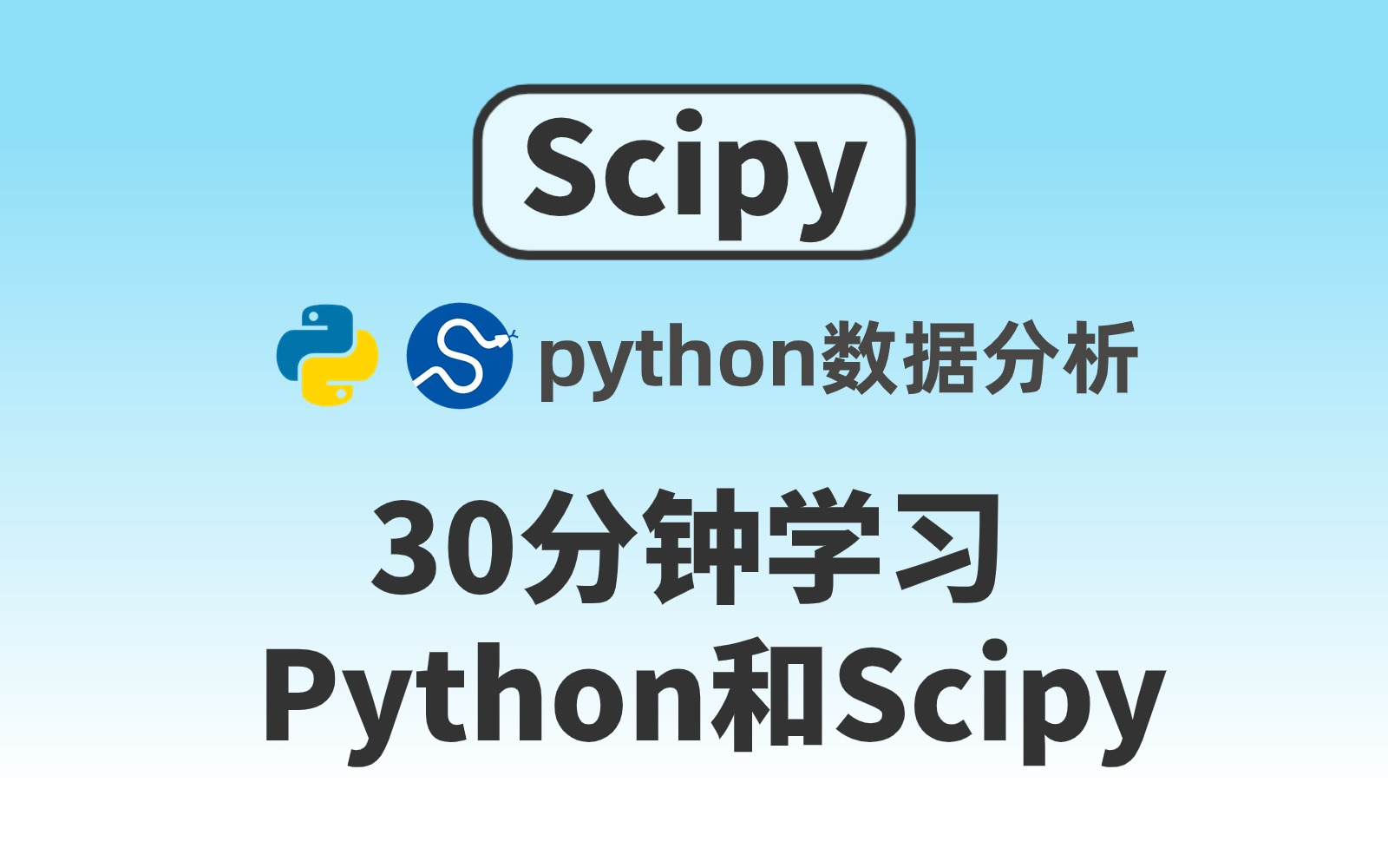 【零基础入门SciPy 】30分钟学习Python和SciPy基础教程 Python数据分析——基础技术篇scipy学习