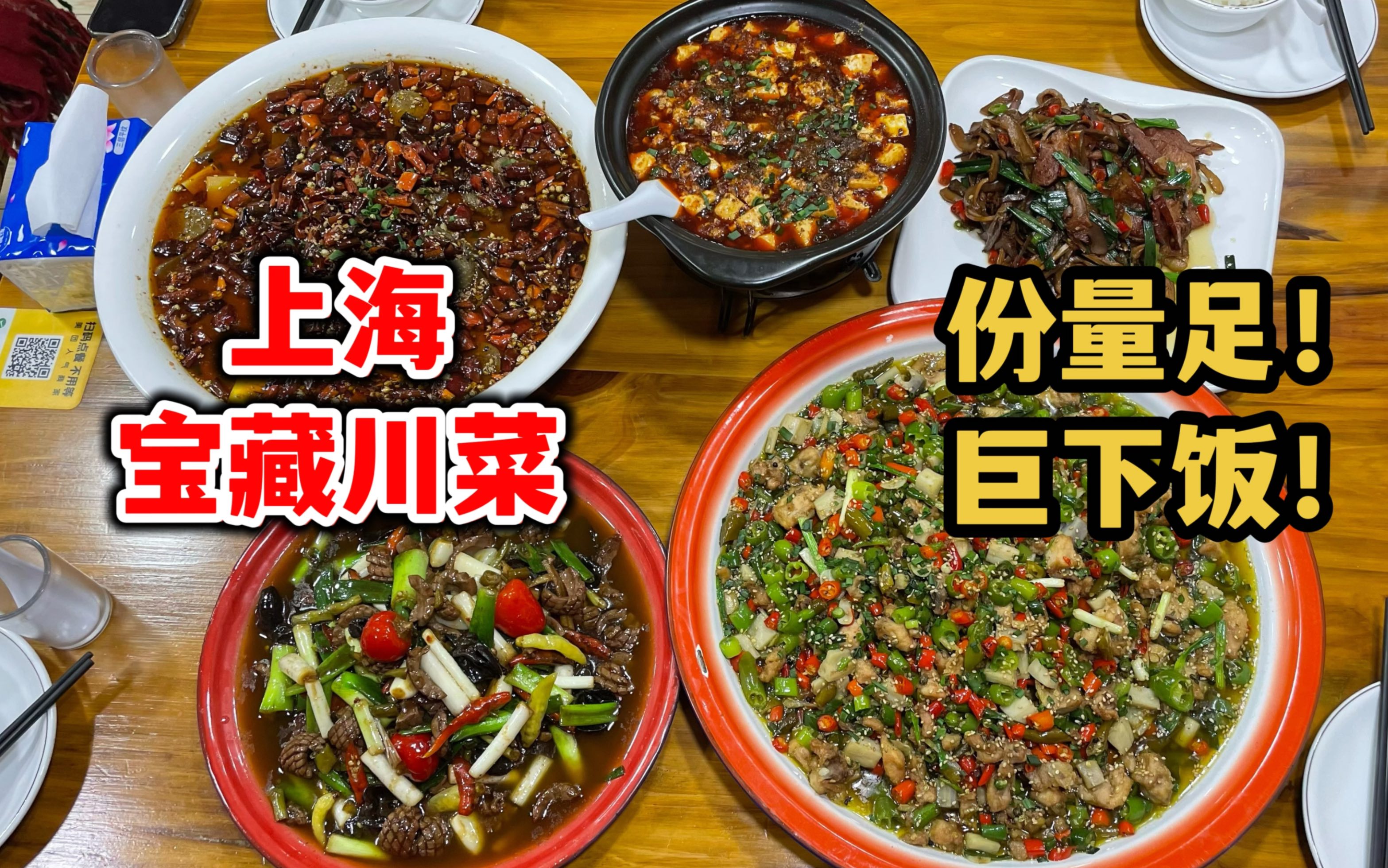 在上海一定要吃的宝藏级川菜馆！份量堪称巨无霸，味道极好且下饭！