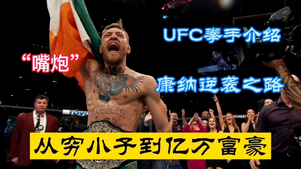 ufc拳手介绍生涯故事嘴炮康纳的逆袭之路从穷小子到亿万富豪