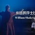 【混剪】莎士比亚456年诞辰纪念-永远的莎士比亚