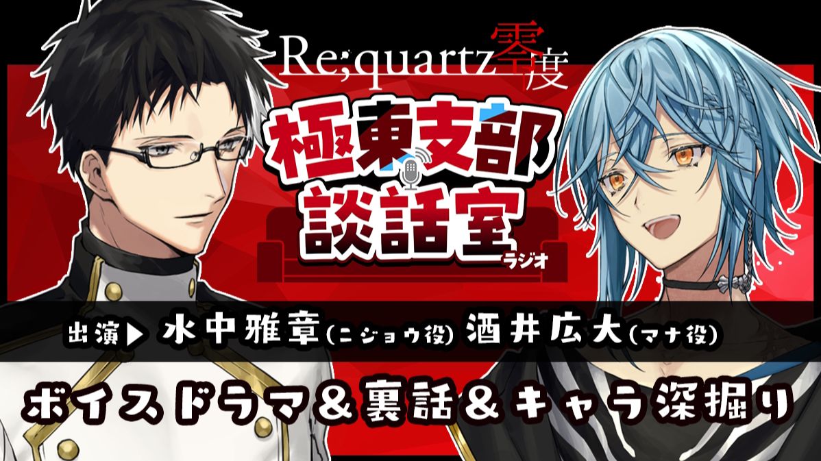 【全熟】Re;quartz零度广播 | 极东支部谈话室