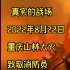 这不是特效，这是真正的战场，这是中国消防员！重庆山火