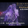黄金树幽影全剧情解说第二十期：托莉娜的请求（托莉娜）