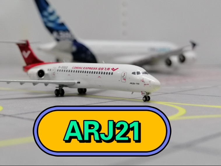 开箱测评1：400飞机模型国产飞机ARJ21