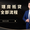 办理房抵贷的全部流程