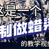 一个很详细的蜡染教程