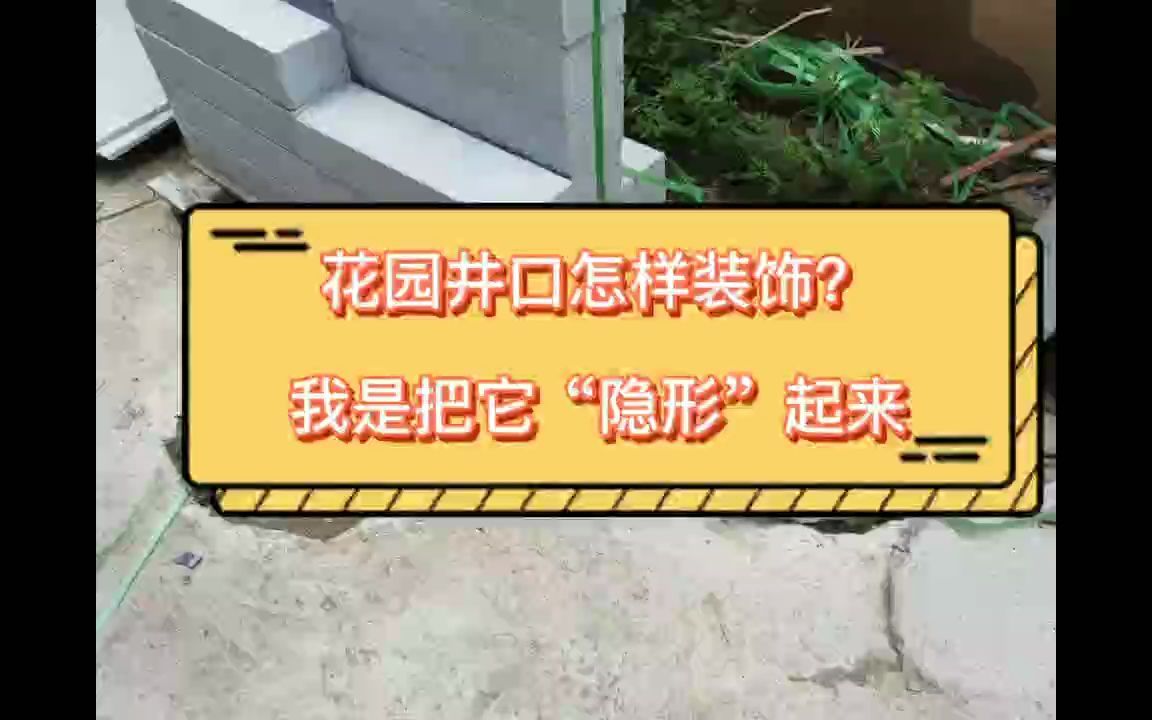 花园井口怎样装饰？我是把它“隐形”起来，漂亮又美观