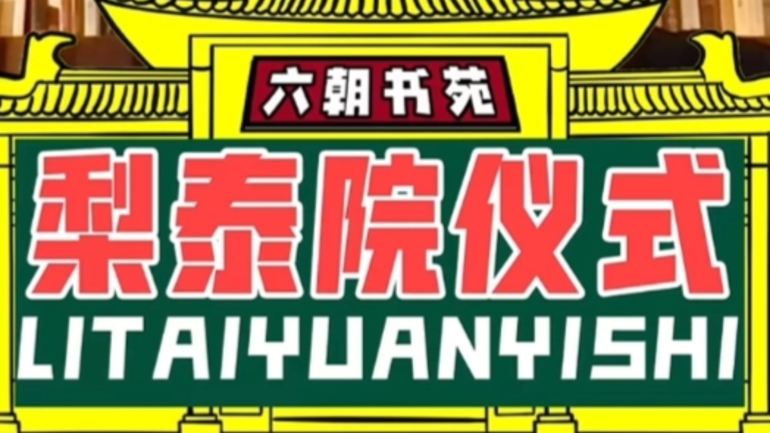 【六朝书苑】梨泰院仪式