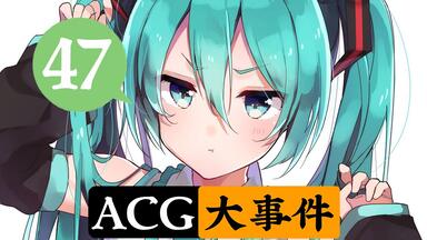 初音未来动画化决定！<em class="keyword">水龙敬</em>删除所有holo相关同人图！【ACG大事件47】