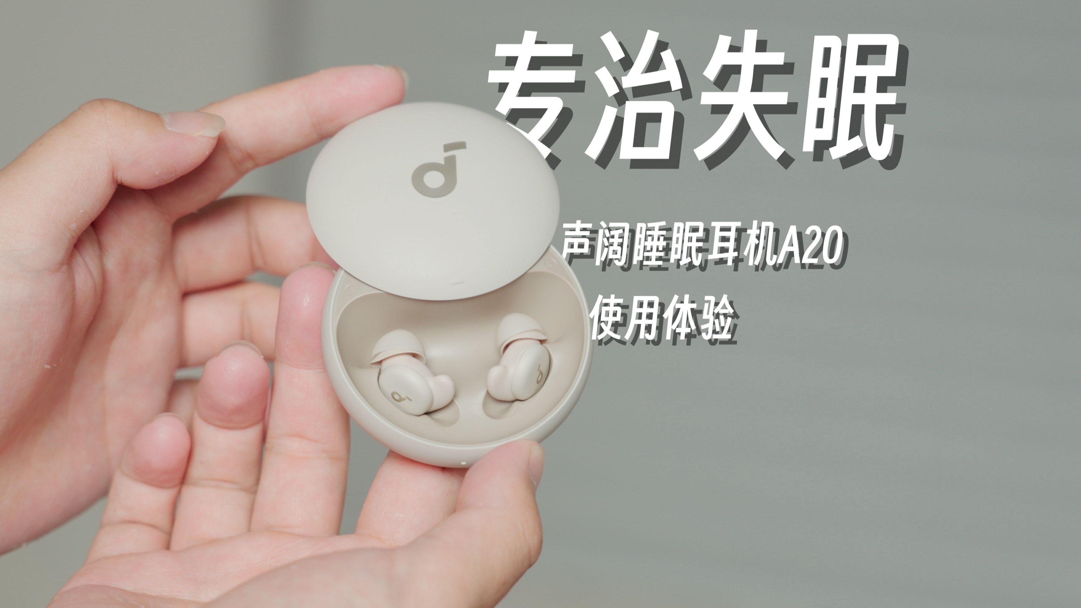 声阔睡眠耳机A20 | 一周使用体验实测