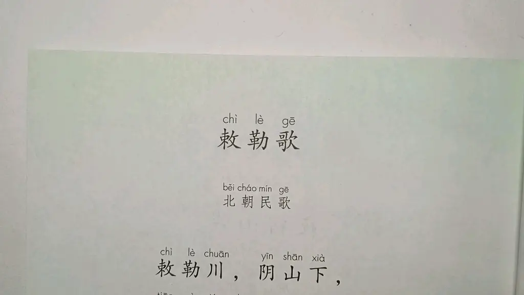 二年级语文上册：18古诗《敕勒歌》讲解