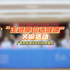 新闻 | 10月30日，广西壮族自治区妇幼保健院专家团队走进广西壮族自治区烈士陵园为单位职工开展健康义诊活动