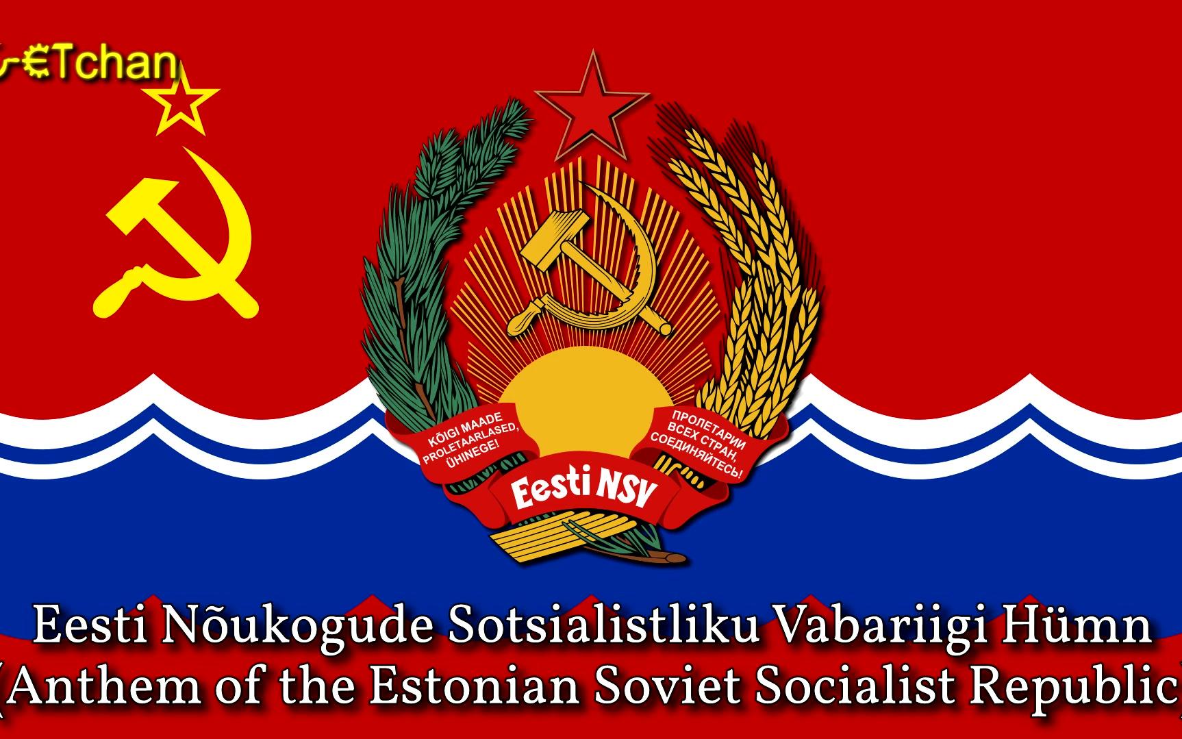 【罕见器乐版】爱沙尼亚苏维埃社会主义共和国国歌