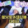 萤火虫外场女神：江好玩