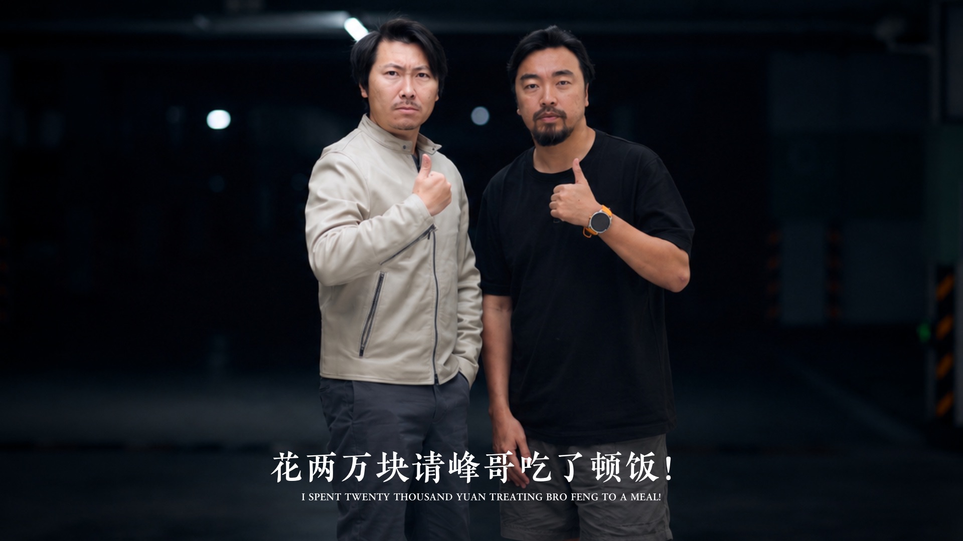 花了两万元请峰哥吃个饭，大家觉得值么？