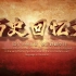 大气复古中国历史回忆录图文展示片头AE模板