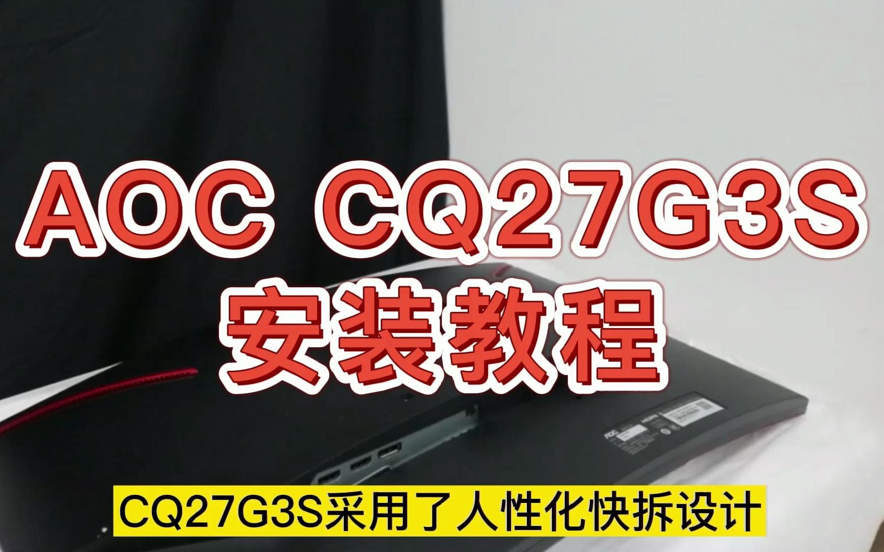 AOC显示器 CQ27G3S 安装教程
