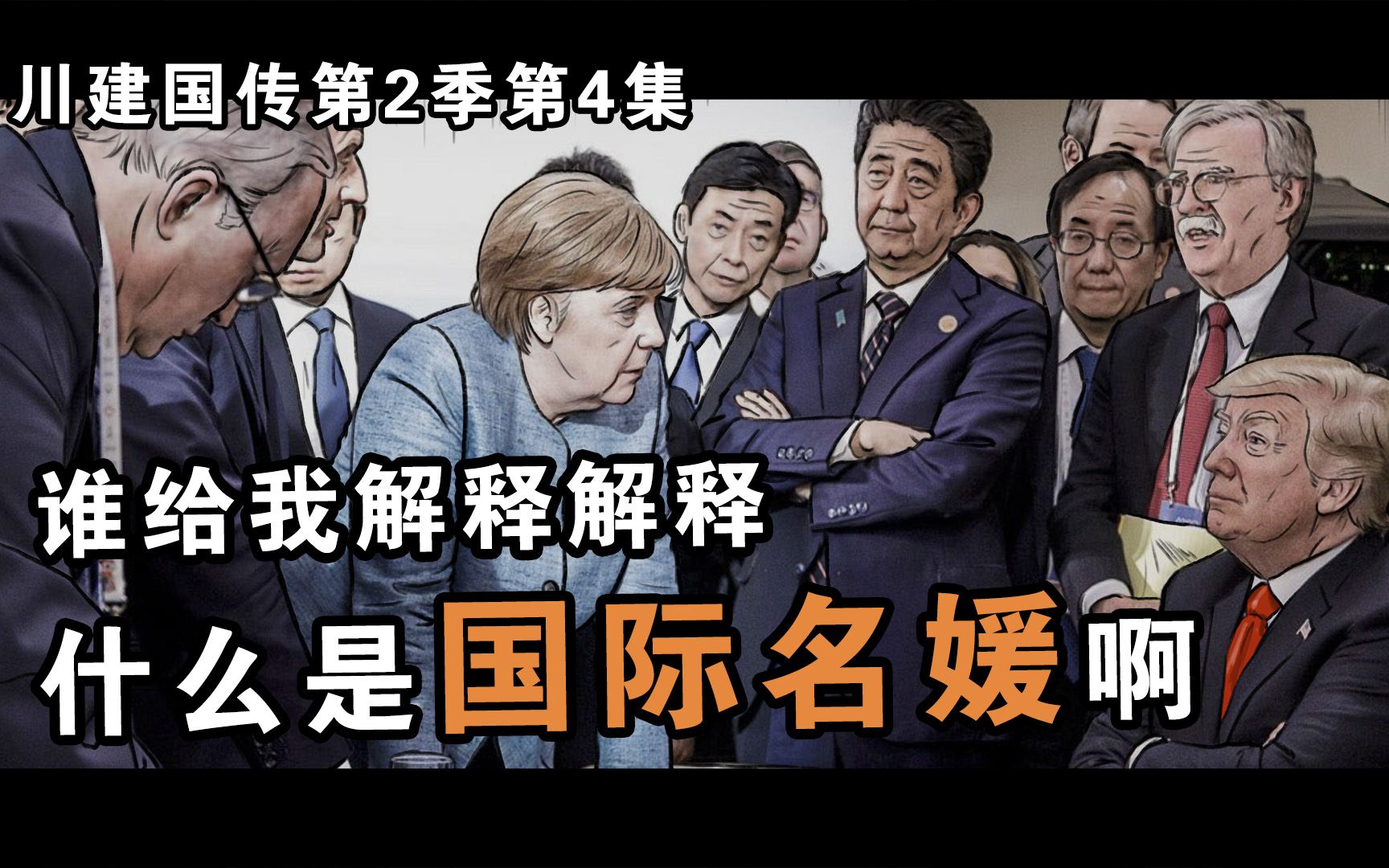 川建国传第2季第4集||什么是名媛?这就是国际名媛啊!哔哩哔哩bilibili