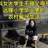 女大学生嫁小学毕业男的农村留守生活vlog