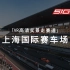 「VR高清实景走赛道」上海国际赛车场