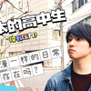 真实的日本高中生是什么样的？恋爱番里的日常真的存在吗