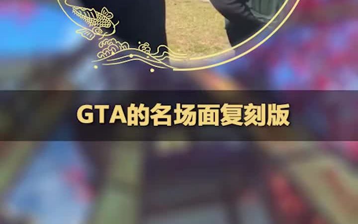 Gta的名场面复刻版 哔哩哔哩 つロ干杯 Bilibili