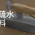 【NIMS】日本实验室玩 超疏水材料！@青知字幕组