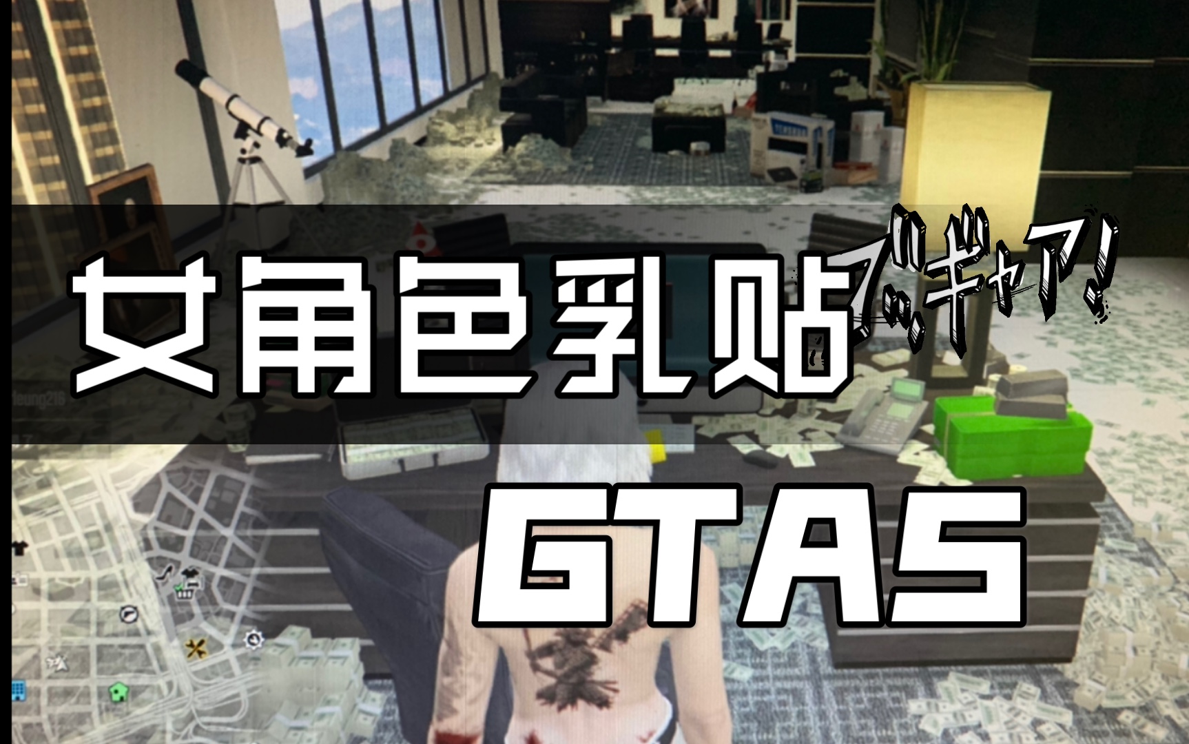 gta女角色乳贴大佬撕逼套