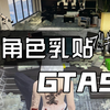 GTA女角色乳贴大佬撕逼套
