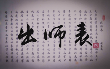 【落aki】出师表