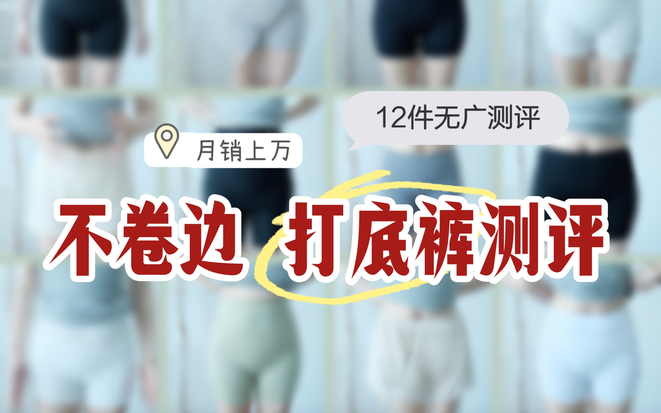 夏日打底裤测评｜月销上万，低至5元，12件爆款打底裤无广测评！