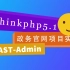 tp5.1+fastadmin政务官网项目实录，php零基础小白教程（二）