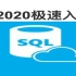 自学SQL网SQL入门1小时