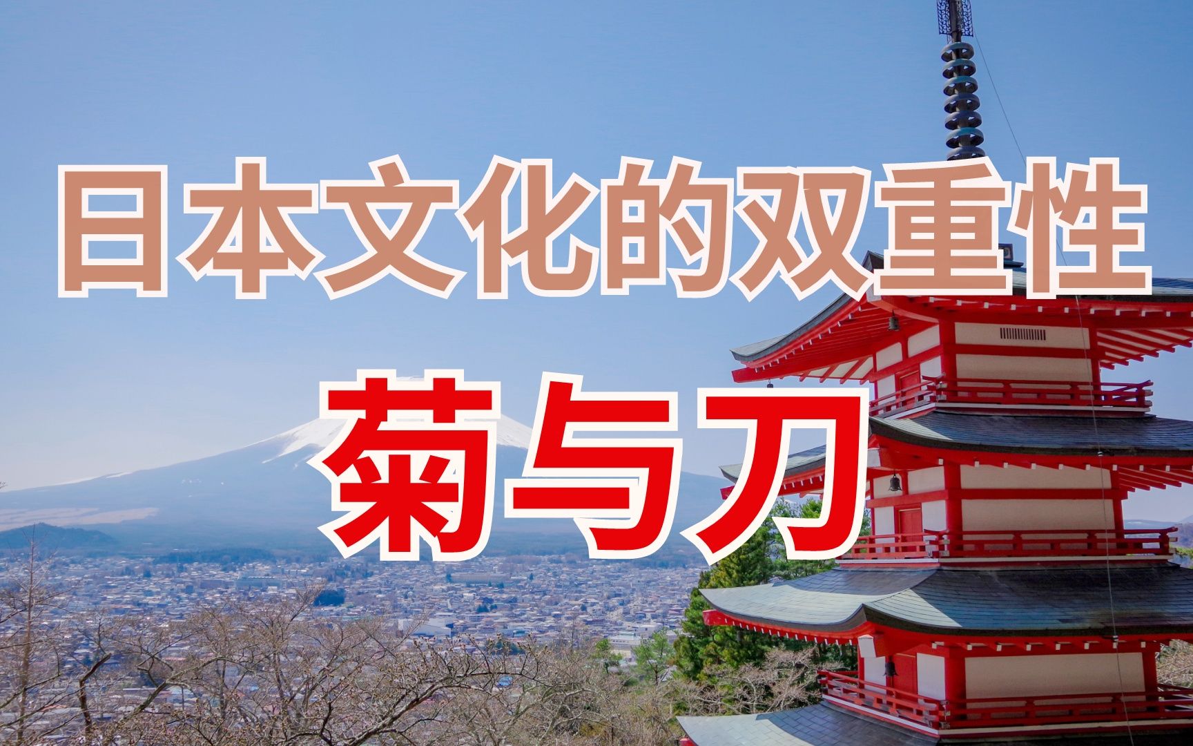 菊与刀：日本文化的双重性