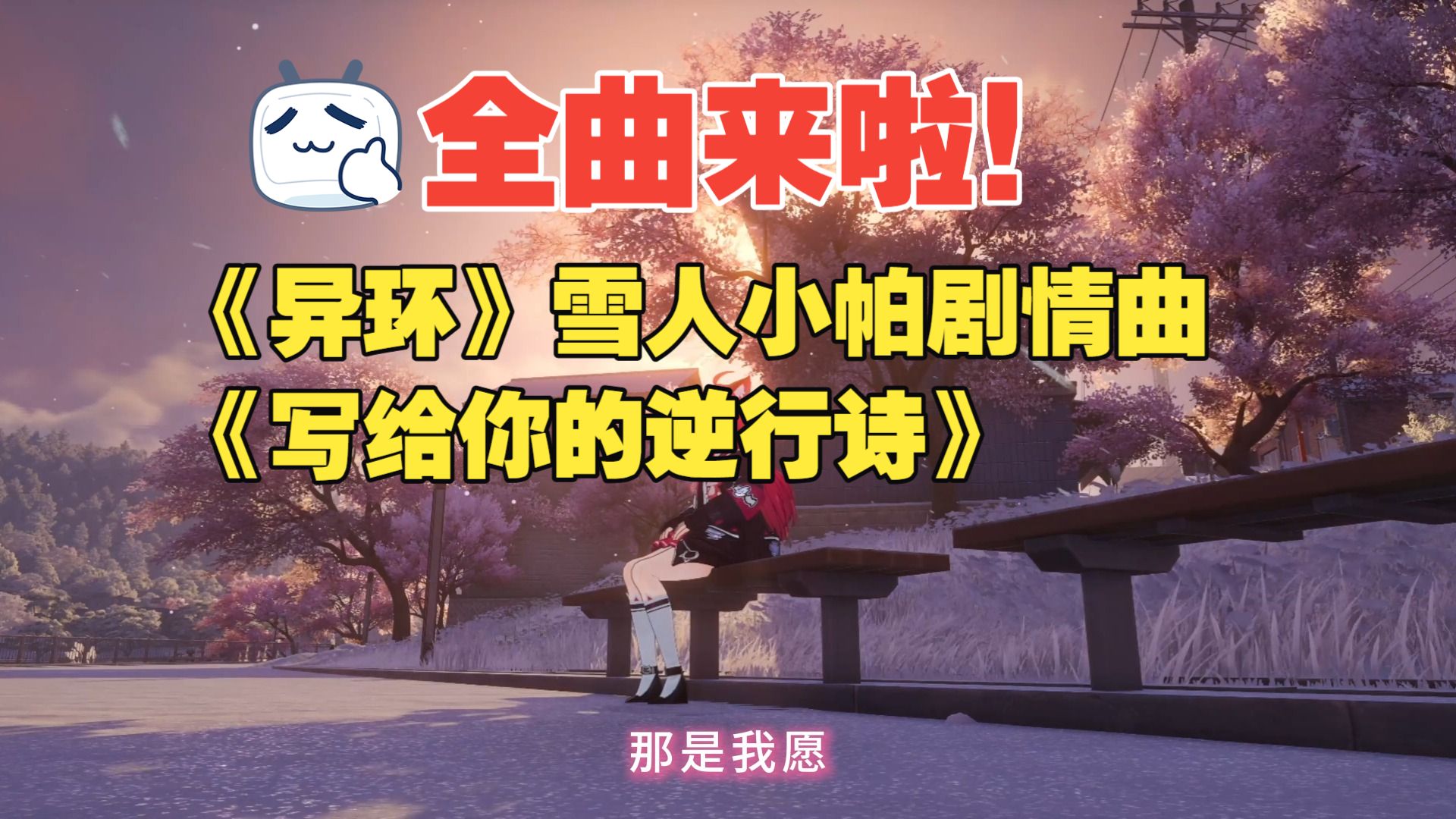《异环》雪人小帕剧情曲《写给你的逆行诗》全曲来啦！申请的二创资格，我已经尽力申请啦，家人们就当弥补点遗憾咯。